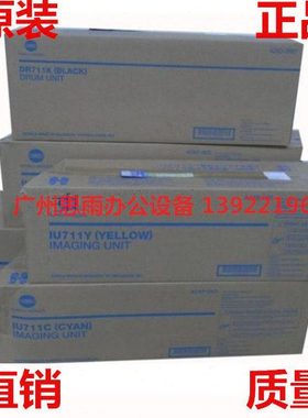 柯尼卡美能达C654复印机硒鼓 C754鼓组件 IU711CMYK显影组件 原装