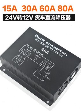 汽车音响功放直流电降压24V转12V降压器货车降压电源60A30A15A80A