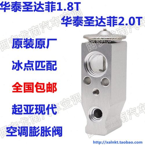 圣达菲膨胀阀华泰圣达菲1.8T/2.0/空调膨胀阀冷气阀宝利格膨胀阀