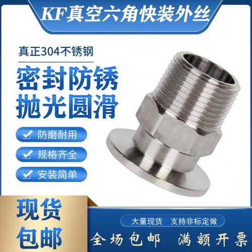 304不锈钢KF真空六角外丝接头KF16-1/8快装接头KF25-1寸卡盘卡箍
