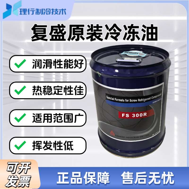 复盛原装冷冻油螺杆制冷压缩机专用冷冻油FS100A/300R/120R/170R