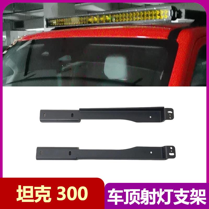 适用坦克300越野车顶长条射灯支架行李架平台横杠LED辅助探照底座