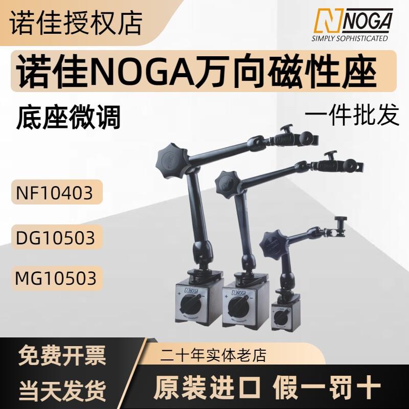 正品诺佳NOGA磁性百分表架机械万向磁力底座微调NF10403/MG10503