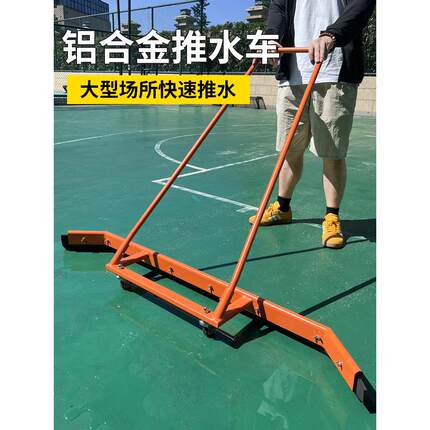 球场推水器刮地器篮球场推水器地面推灰铲场地车库铝合金清洁地刮