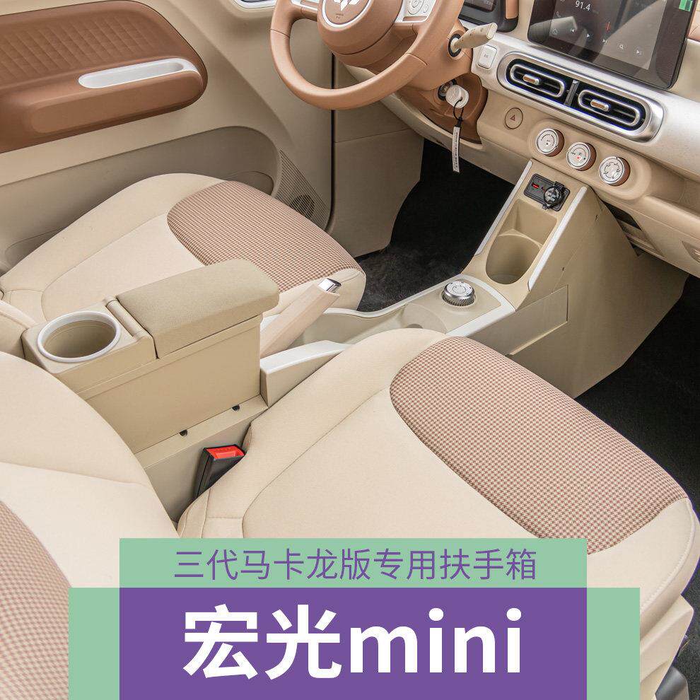 2024款五菱宏光mini迷你马卡龙第三代扶手箱多功能中央通道收纳箱