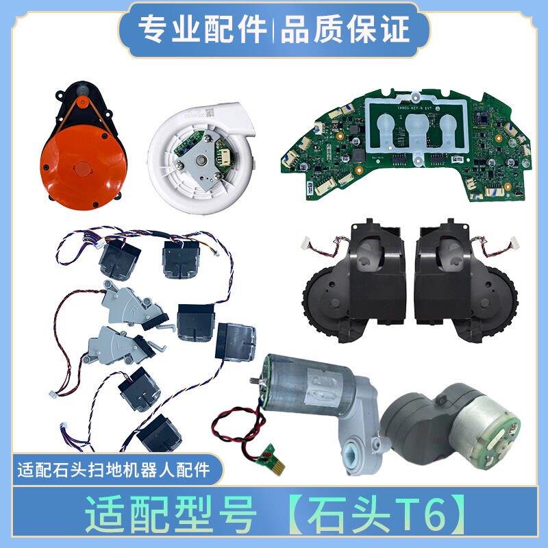 适配石头T6扫地机器人配件主板边刷主刷风机传感器激光头左右轮