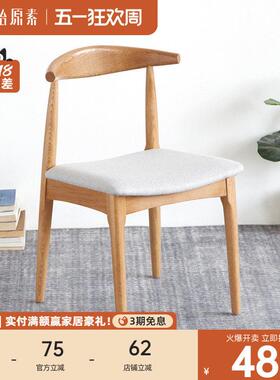 原始原素全实木餐椅北欧简约现代饭厅软包椅书桌椅家用餐椅H1124