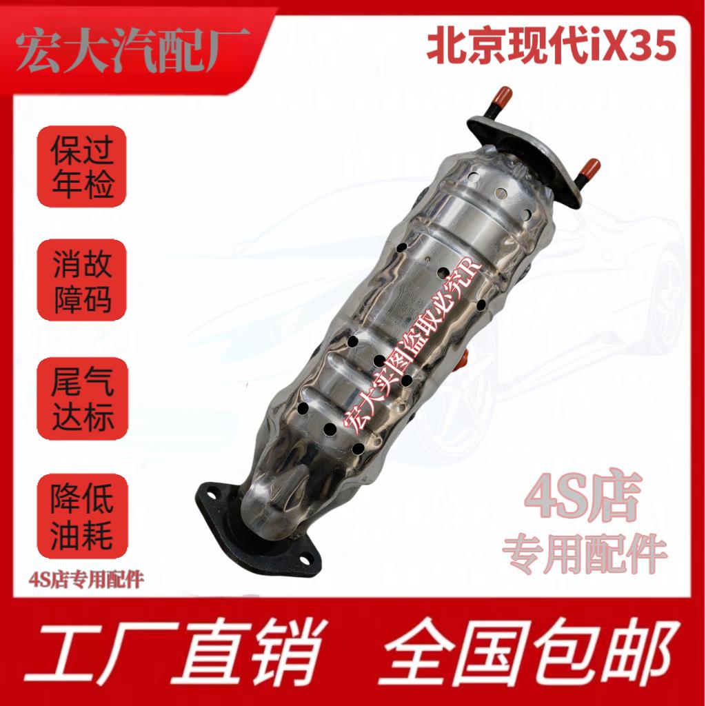 适用北京现代 ix35 ix25 IX35智跑 2.0 2.4三元催化器 排气管正品
