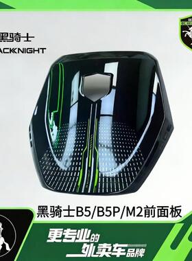 适配黑骑士B5/B5Plus/M2前面板黑骑士原厂外壳烤漆件电动车配件
