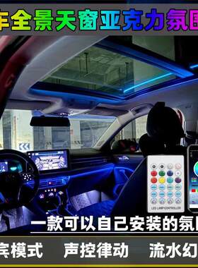 隐藏式汽车七彩led全景天窗装饰幻彩流光声控车内内饰氛围气氛灯