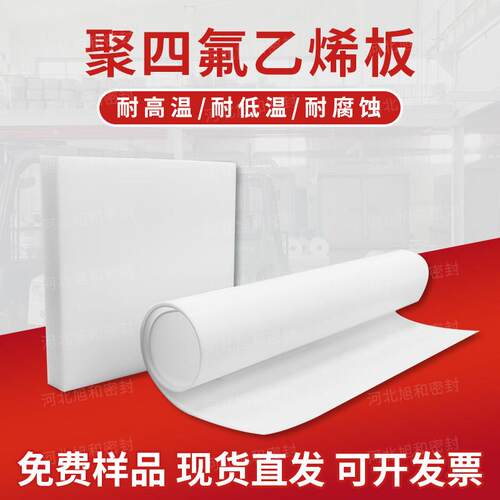 聚四氟乙烯板耐高温PTEF板四氟垫板四氟楼梯板铁氟龙板加工四氟板