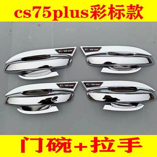 19-26款第二代三代长安CS75Plus门碗拉手贴门把手保护套改装配件