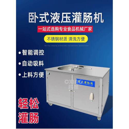 全自动卧式液压红肠腊肠粉肠灌肠机商用大容量不锈钢香肠加工设备