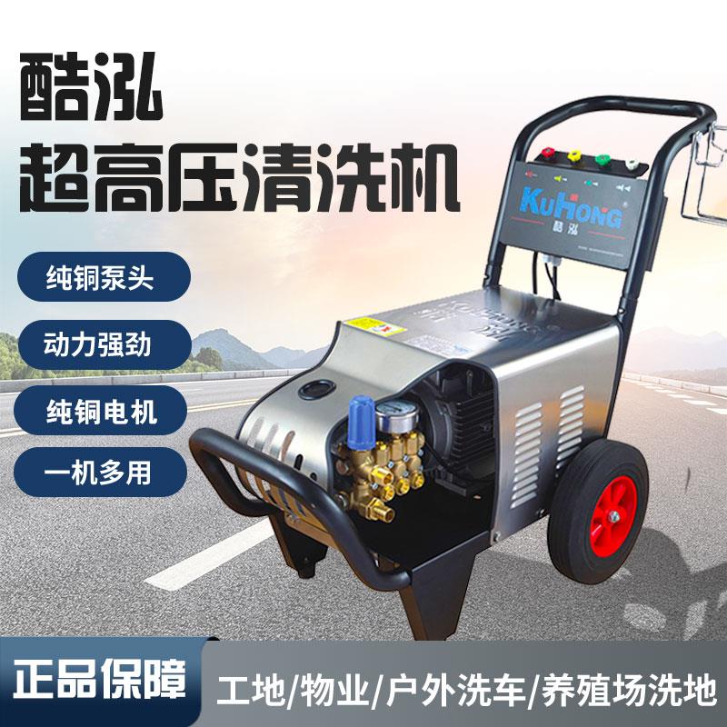 上海酷泓高压清洗机超高压电动洗车机洗车店大功率纯铜自动物业洗