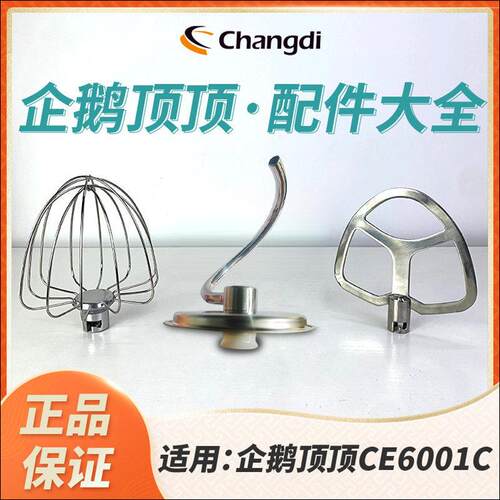 长帝厨师机专用配件打蛋球切面器 适用长帝企鹅顶顶CE6001C厨师机