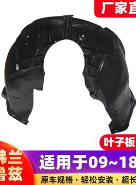 适用于科鲁兹前后轮叶子板内衬挡泥板091415161718款经典轮胎内衬