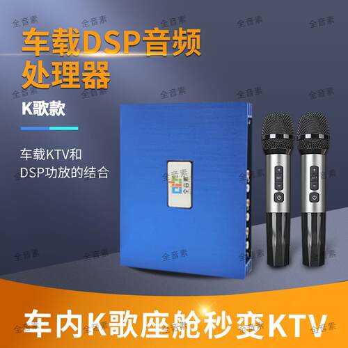 全音素车载K歌dsp汽车功放卡拉OK无失真音频处理器娱乐系统音响改