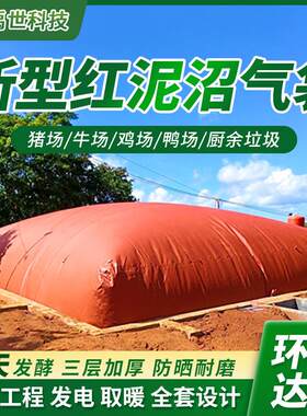 红泥软体沼气池新型沼气池罐全套设备养殖猪场沼气发酵池袋储气袋