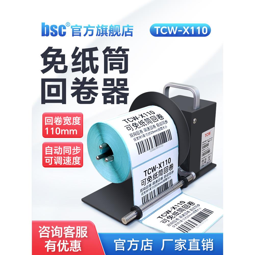 Tcw-X110标签收卷机无核心条码不干胶热敏纸铜板磨砂银纸收卷机可