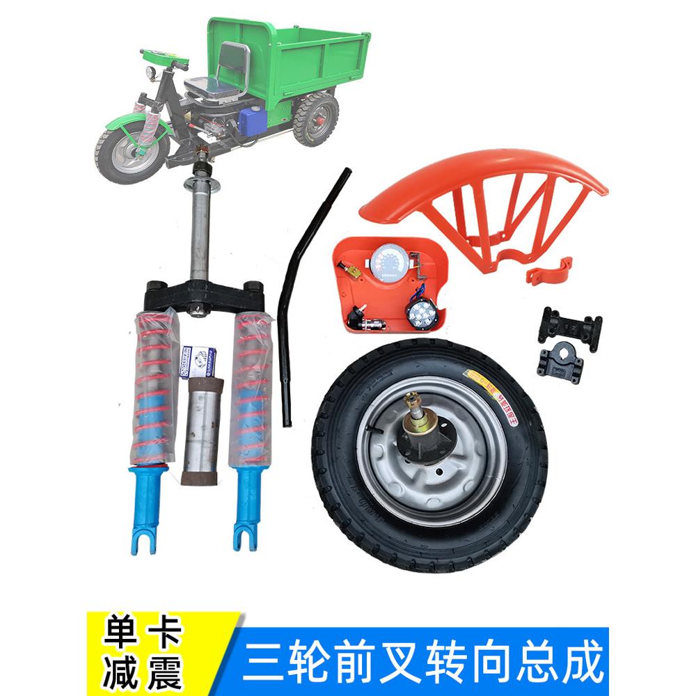 改装零件三轮车前轮转向总成单卡减震器工地电动车车把前叉挡泥板