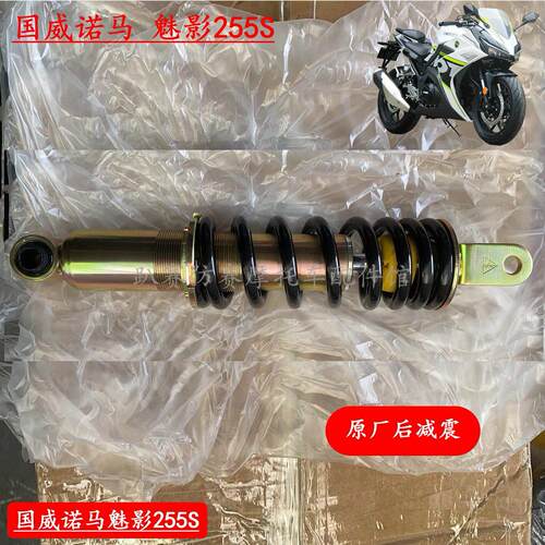江苏国威诺马魅影255S摩托车配件原厂后减震器后避震器弹簧减震