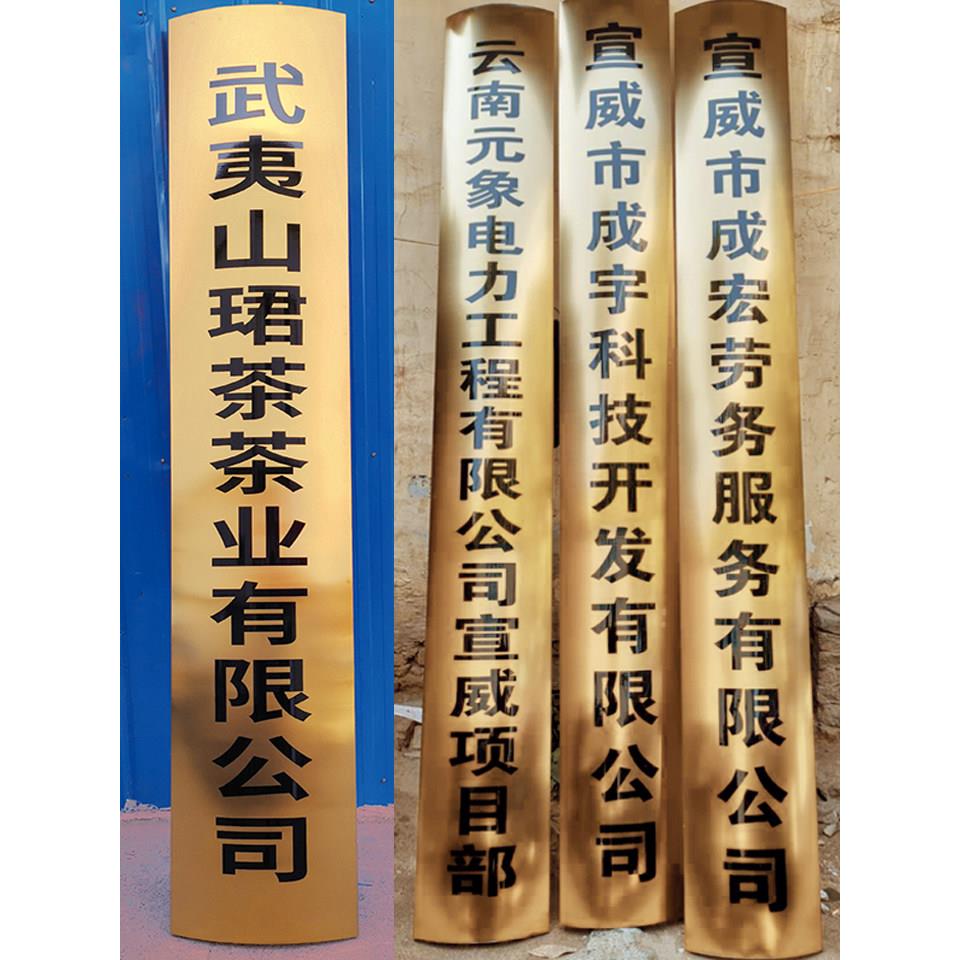 定制广告铜牌拉丝钛金弧形奖牌不锈钢招牌腐蚀厂牌楼牌公司竖牌扁