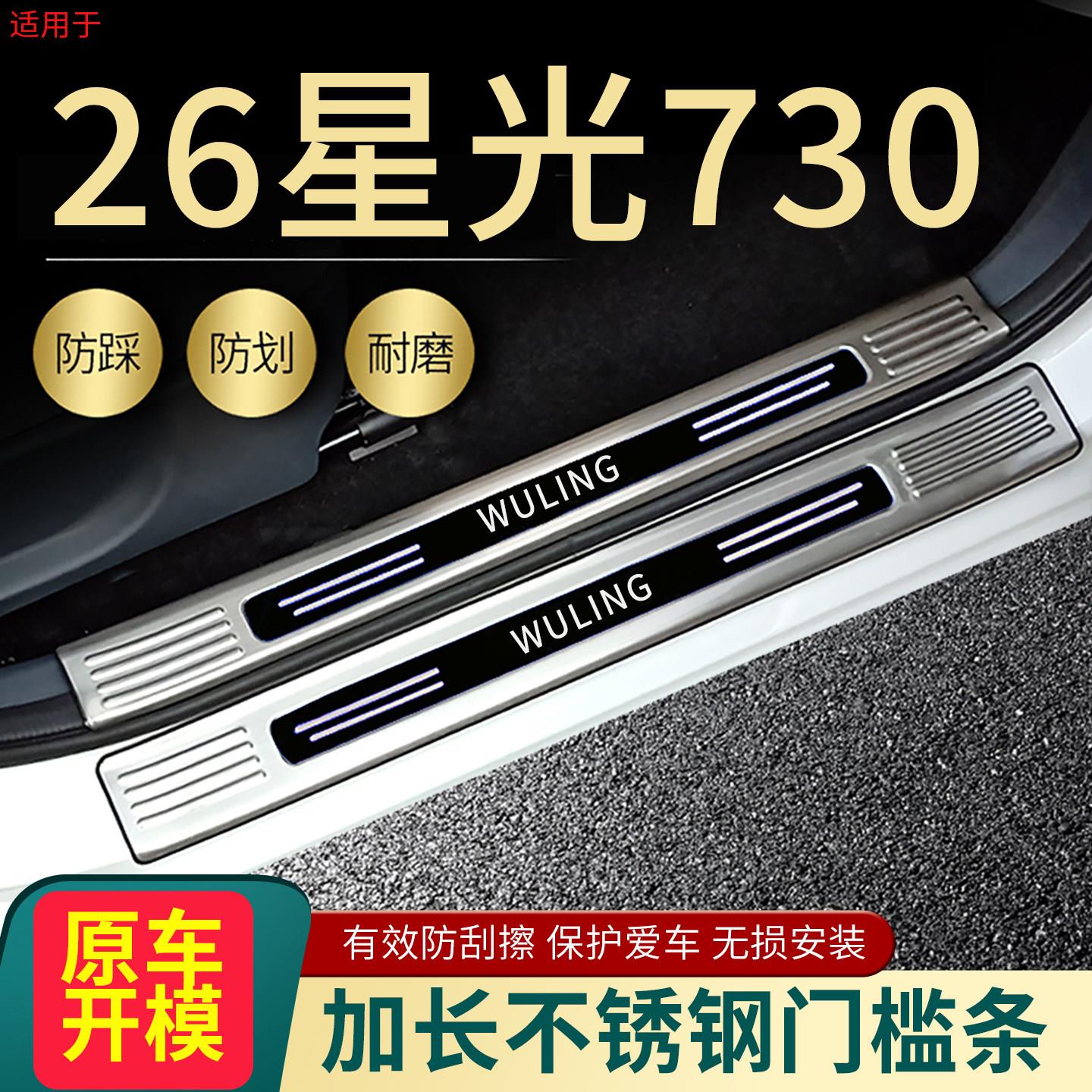 2026五菱星光730门槛条汽车改装专用迎宾踏板装饰前门踏板后护板