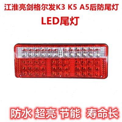 适配江淮配件亮剑格尔发K3 K5 A5 LED后防尾灯刹车灯后组合灯LED