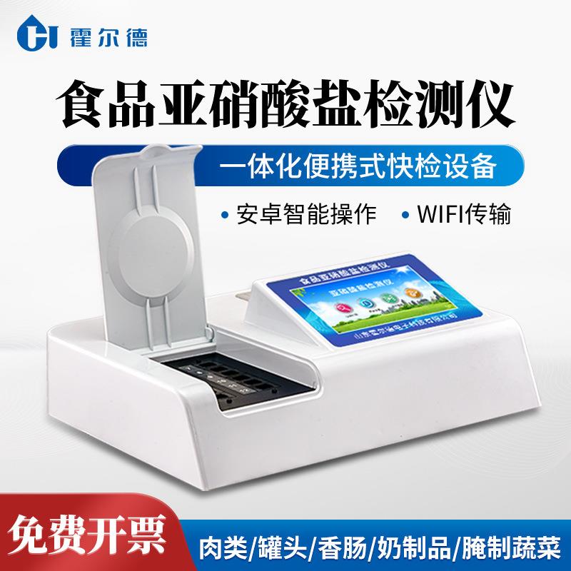 食品亚硝酸盐检测仪多功能肉类腌制蔬菜快速检测亚硝酸盐测定仪