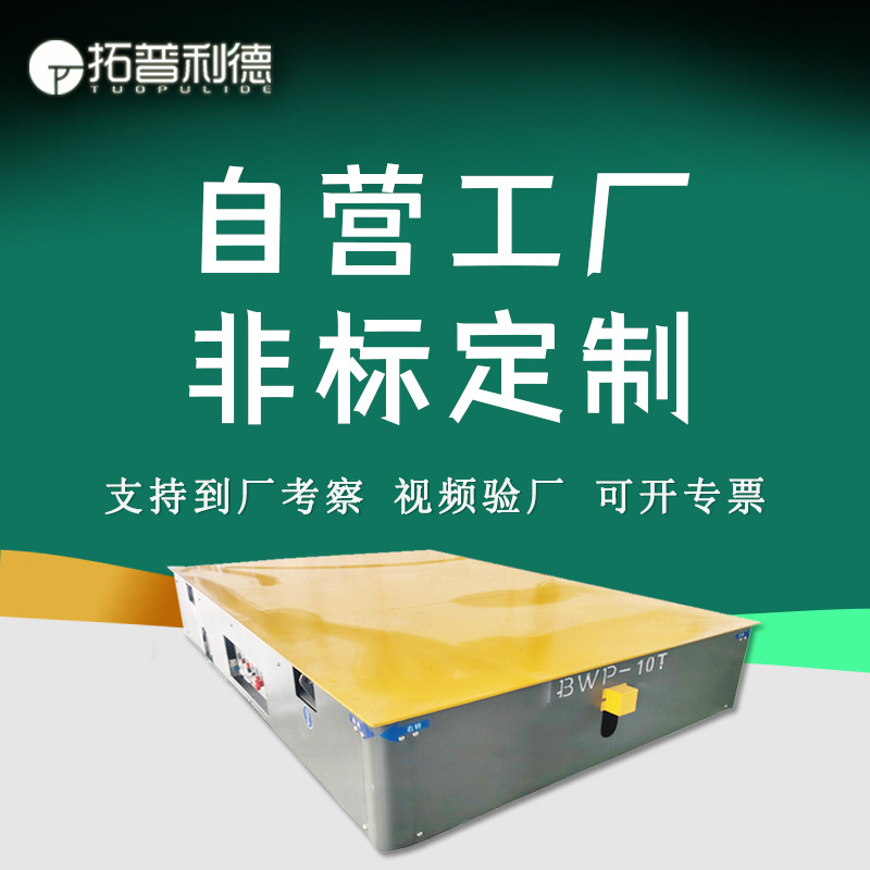 拓普利德供应车间转运设备 蓄电池供电无轨电动车 河南新乡平板车
