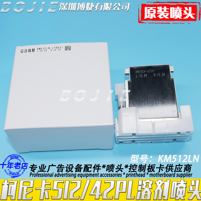 Konica柯尼卡512/42PL喷头奥威黑迈喷绘机原装KM512LN溶剂打印头