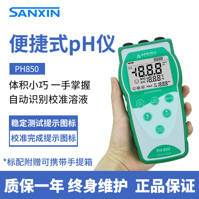 三信PH850便携式PH计 PH700实验室PH测定仪 数显酸度计酸度检测仪