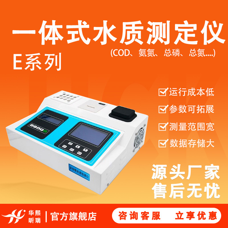 E系列COD氨氮总磷总氮浊度色度等多参数可选水质检测仪实验室专用