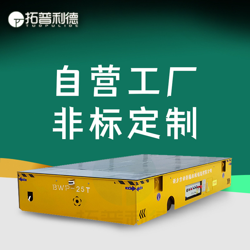 新利德供应地铁维修搬运设备电动平板车BWP蓄电池供电无轨胶轮车