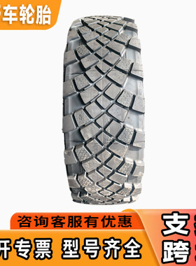 425/85R21轮胎 全新正品俄罗斯越野车全钢丝载重卡车轮胎