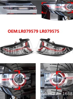 LR079576 LR079580 LR060901 LR060905 适用于路虎发现神行后尾灯