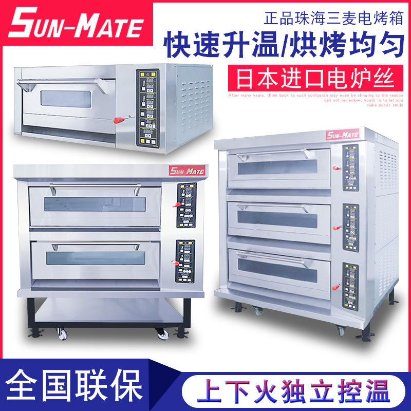SUN-MATE正品珠海江苏三麦电烤箱商用面包烤炉层炉欧包烘焙设备