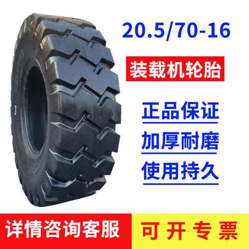 20.5/70-16轮胎 小铲车装载机L-3曲折花16/70-R24半实心工程轮胎