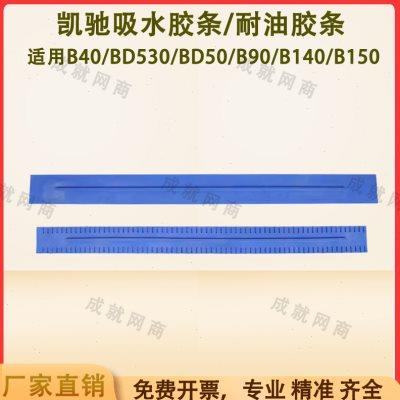 凯驰卡赫B40/BD50/70/B90R/B140/B150洗地机配件吸水胶条刮水皮条