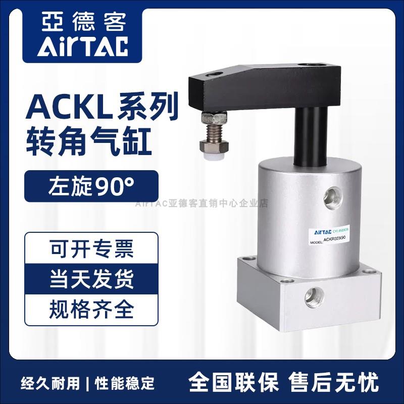 AIRTAC亚德客ACK转角下压旋转气缸ACKL25/32/40/50/63X90左旋90°