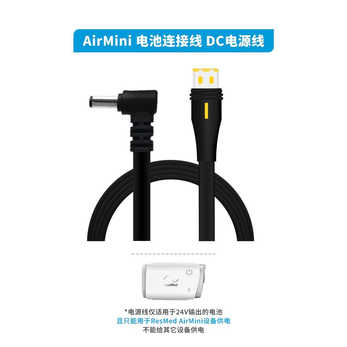 瑞思迈ResMed AirMini电池连接线 DC电源线DC5521公头