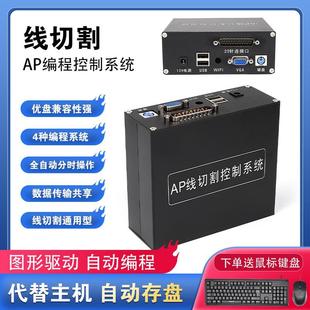 包邮 AP线切割编程控制系统代替HL卡电脑主机操作简单送鼠标键盘