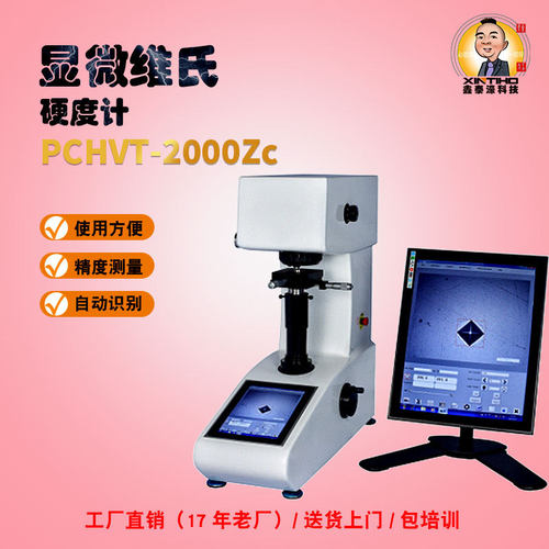 集成智能化视觉显微硬度计 PCHVT-1000ZcCD全自动维氏金属硬度机