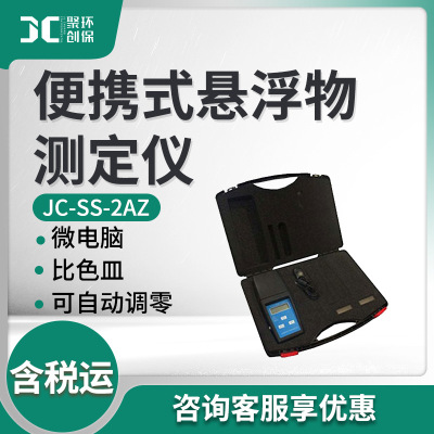 悬浮物测定仪 悬浮颗粒物含量检测JC-SS-2AZ 便携式悬浮物检测仪