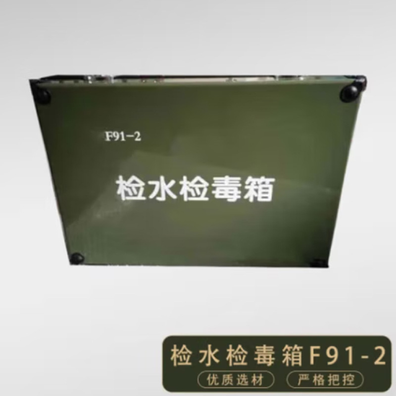 检水检毒箱F91-2 水质检验箱试剂水质检测箱 全套(含箱子)