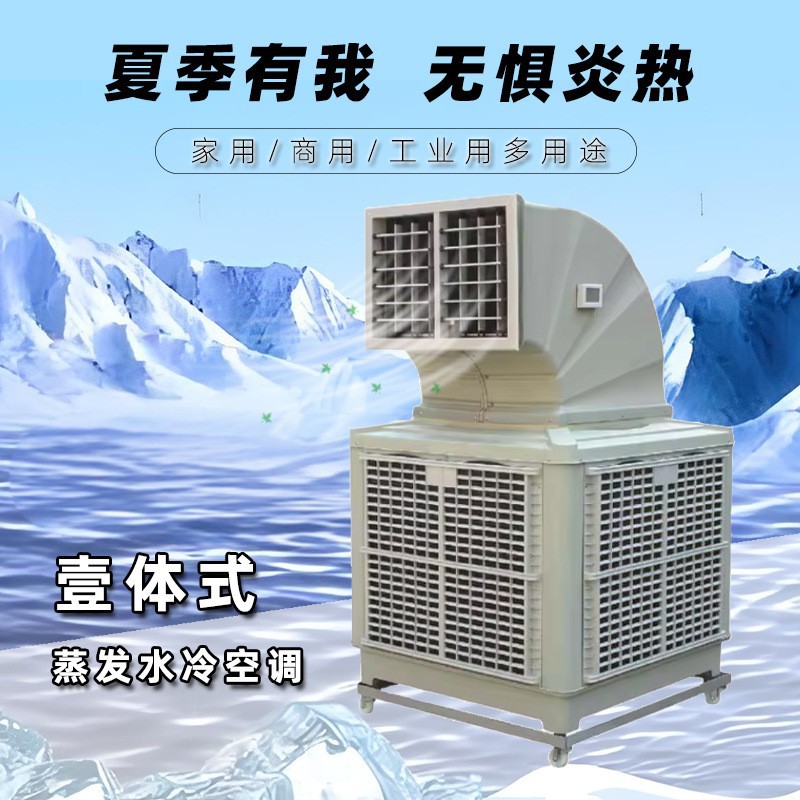 工业冷风机环保空调厂房大面积降温可移动大水箱水冷空调变频养殖