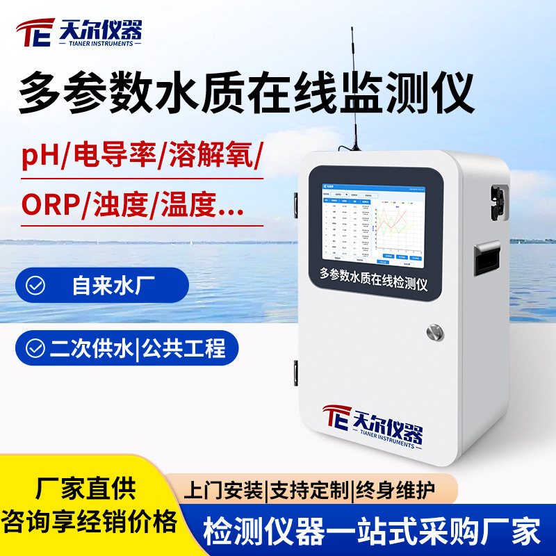 多参数水质在线监测仪余氯PH电导率溶解氧DO浊度温度测定仪器设备