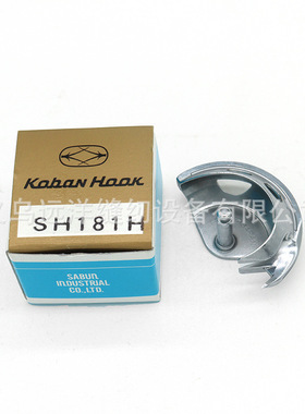 佐文旋梭  SH181H旋梭 适用重机 丝网电脑打结机专用旋梭 SH181H