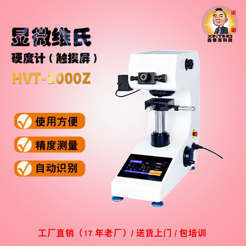 HVT系列1000Z显微硬度计高精度自动数显转搭金属热处理渗碳层硬度