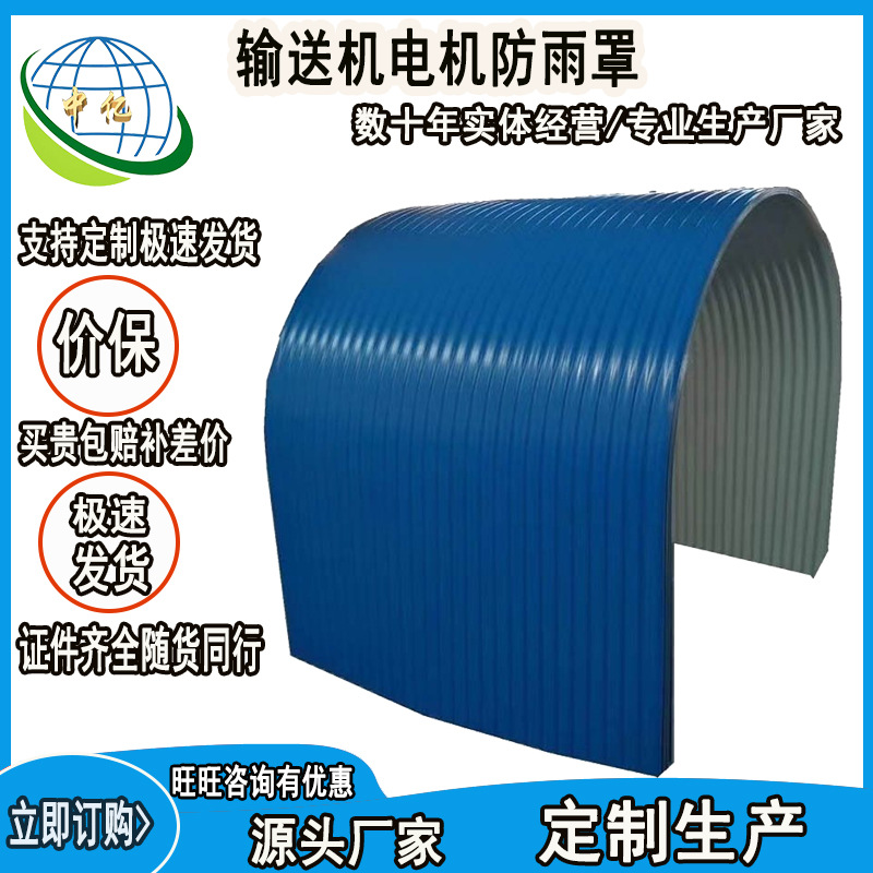 零售  输送机电机防雨罩  输送机弧形瓦密封罩 振动筛防尘罩